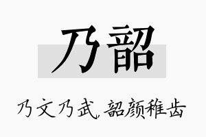 乃韶名字的寓意及含义