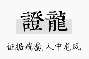 证龙名字的寓意及含义