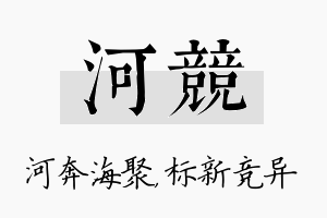 河竞名字的寓意及含义