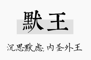 默王名字的寓意及含义