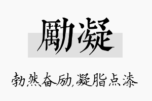 励凝名字的寓意及含义