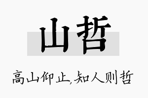 山哲名字的寓意及含义