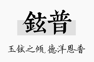 铉普名字的寓意及含义