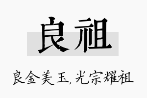 良祖名字的寓意及含义