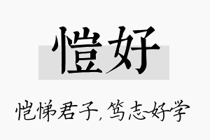 恺好名字的寓意及含义