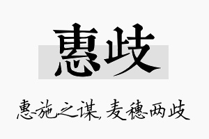 惠歧名字的寓意及含义