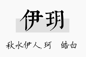 伊玥名字的寓意及含义