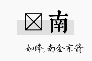 珺南名字的寓意及含义