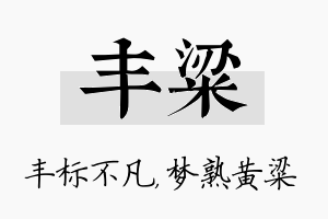 丰粱名字的寓意及含义