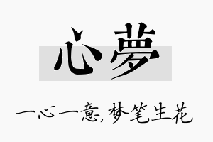 心梦名字的寓意及含义