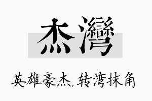 杰湾名字的寓意及含义