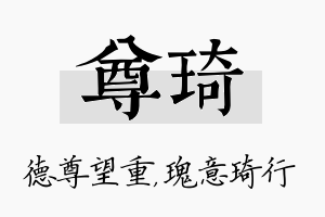 尊琦名字的寓意及含义