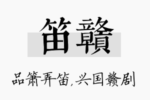 笛赣名字的寓意及含义