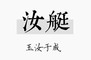 汝艇名字的寓意及含义