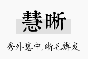 慧晰名字的寓意及含义