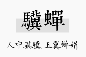 骥蝉名字的寓意及含义