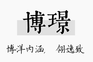 博璟名字的寓意及含义