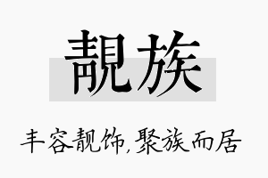 靓族名字的寓意及含义