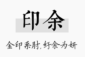 印余名字的寓意及含义