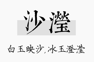 沙滢名字的寓意及含义