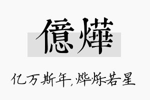 亿烨名字的寓意及含义