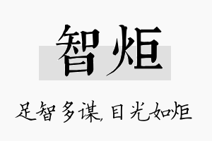 智炬名字的寓意及含义