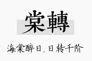 棠转名字的寓意及含义