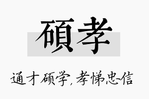 硕孝名字的寓意及含义