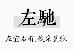 左驰名字的寓意及含义