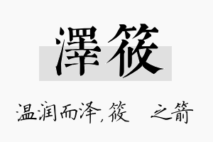 泽筱名字的寓意及含义