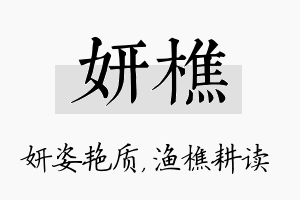 妍樵名字的寓意及含义