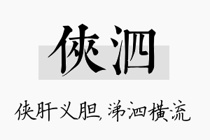 侠泗名字的寓意及含义