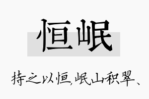 恒岷名字的寓意及含义