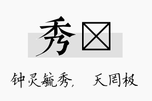 秀皞名字的寓意及含义