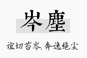 岑尘名字的寓意及含义