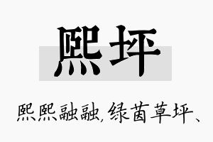 熙坪名字的寓意及含义