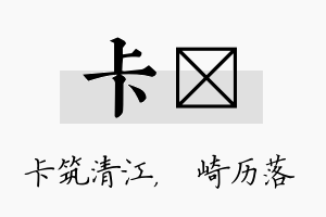 卡崟名字的寓意及含义