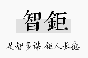 智钜名字的寓意及含义