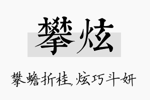 攀炫名字的寓意及含义