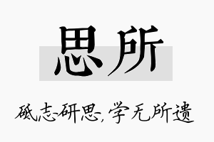 思所名字的寓意及含义