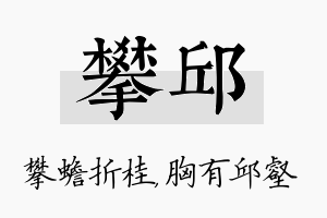 攀邱名字的寓意及含义