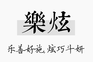 乐炫名字的寓意及含义