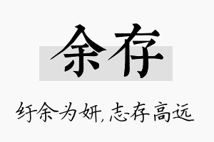 余存名字的寓意及含义