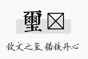 玺锘名字的寓意及含义