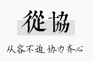 从协名字的寓意及含义