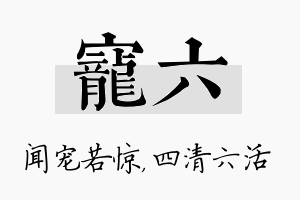 宠六名字的寓意及含义