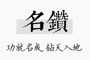 名钻名字的寓意及含义