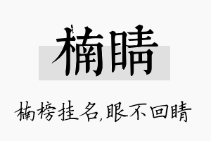 楠睛名字的寓意及含义