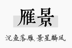 雁景名字的寓意及含义