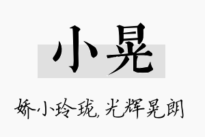 小晃名字的寓意及含义